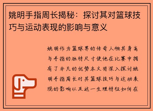 姚明手指周长揭秘：探讨其对篮球技巧与运动表现的影响与意义