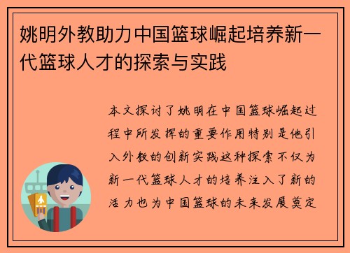 姚明外教助力中国篮球崛起培养新一代篮球人才的探索与实践