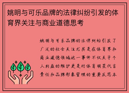 姚明与可乐品牌的法律纠纷引发的体育界关注与商业道德思考