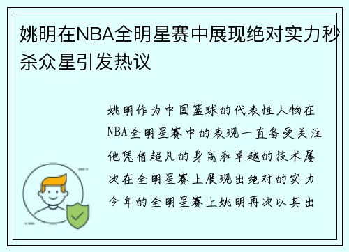 姚明在NBA全明星赛中展现绝对实力秒杀众星引发热议